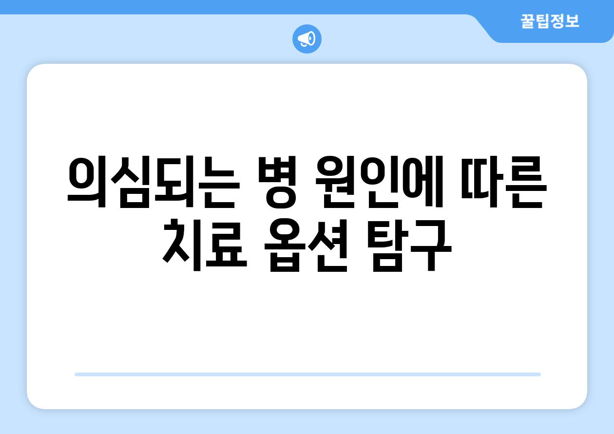 의심되는 병 원인에 따른 치료 옵션 탐구