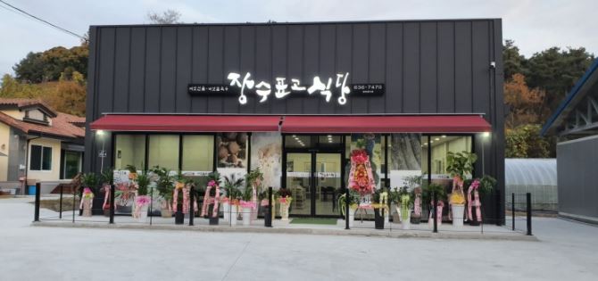  생생정보통 맛집오늘 버섯전골맛집 장수표고식당