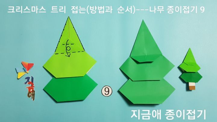 종이접기 나무 접는 순서 9번의 설명에 따라 접으며 모양을 다르게 만들어 볼 수 있습니다.