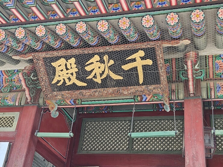 사정전 옆 천추전