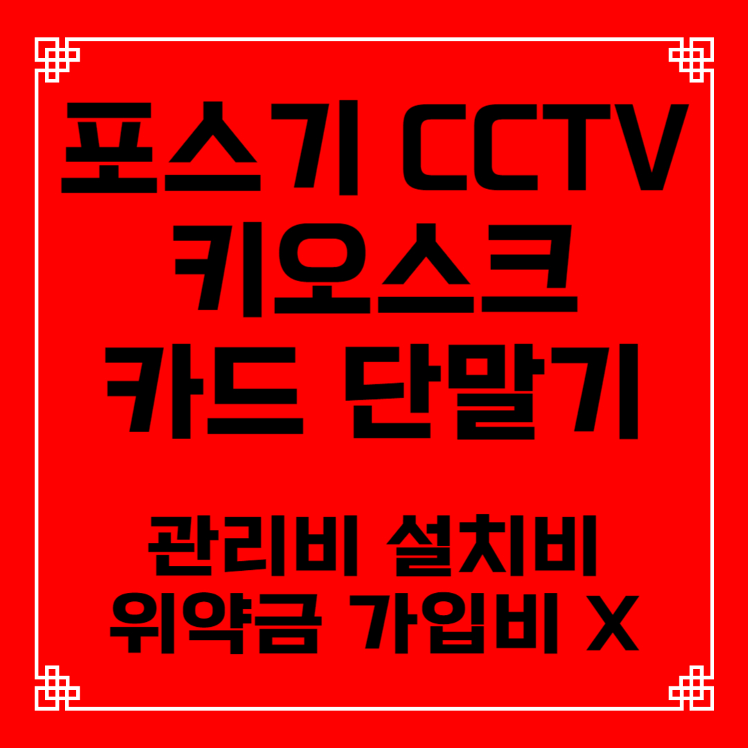  창원 포스기 테이블오더 키오스크 설치 임대 렌탈 카드 유선 무선 이동식 휴대용 블루투스 단말기