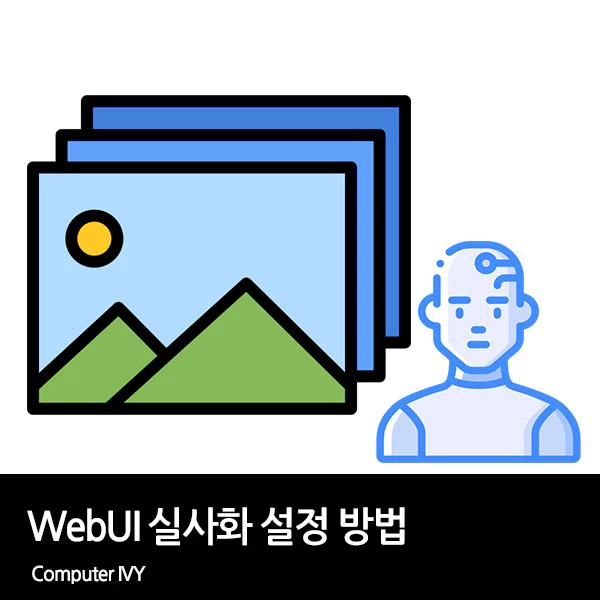 WebUI 실사 그림 설정 방법