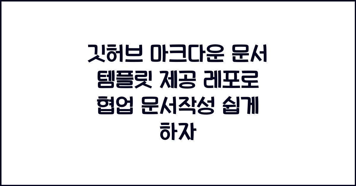 깃허브 마크다운 문서 템플릿 제공 레포