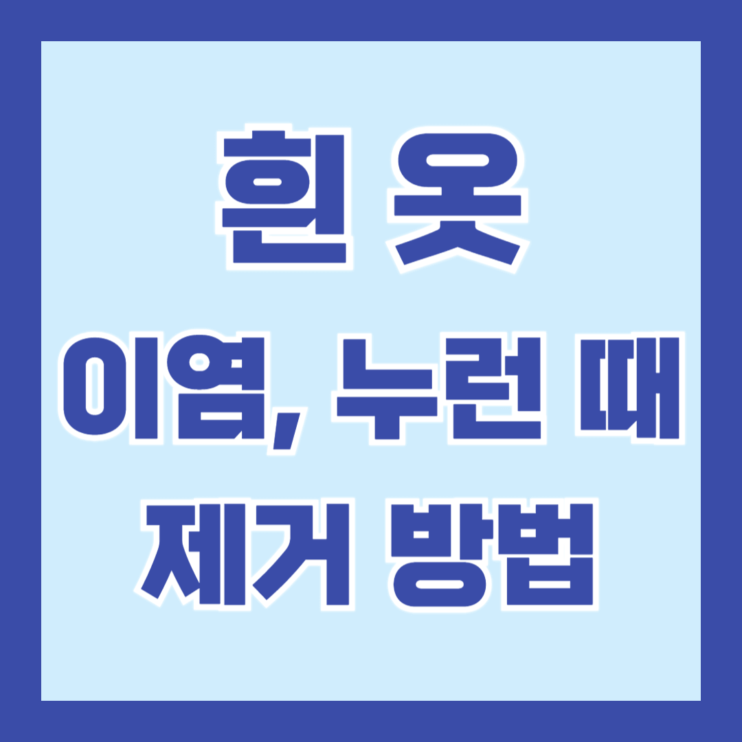 흰옷-얼룩-제거-방법