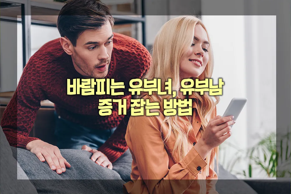 바람피는 유부녀 유부남 증거 잡는 방법