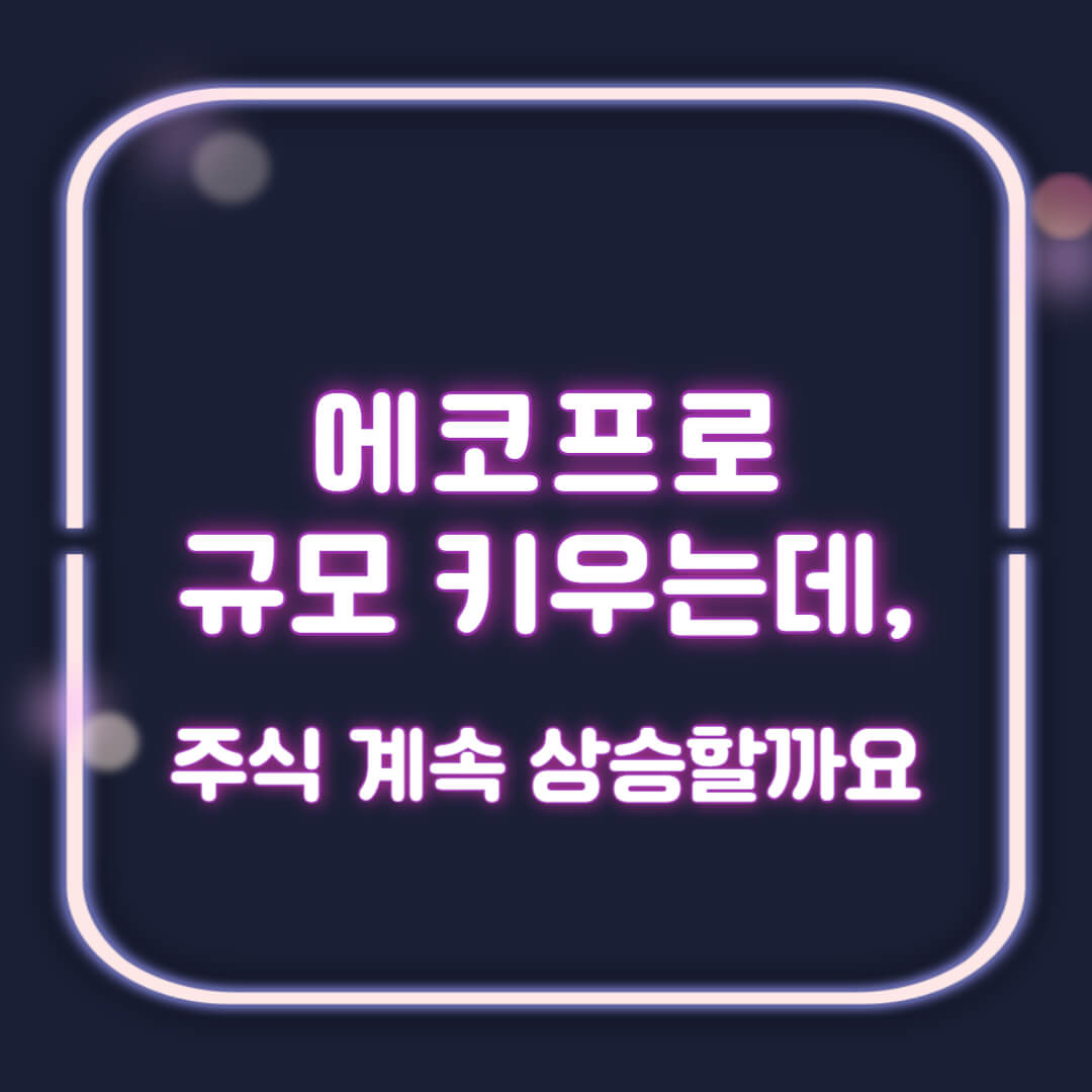 에코프로 규모 키우는데-주식 계속 상승할까요-썸네일