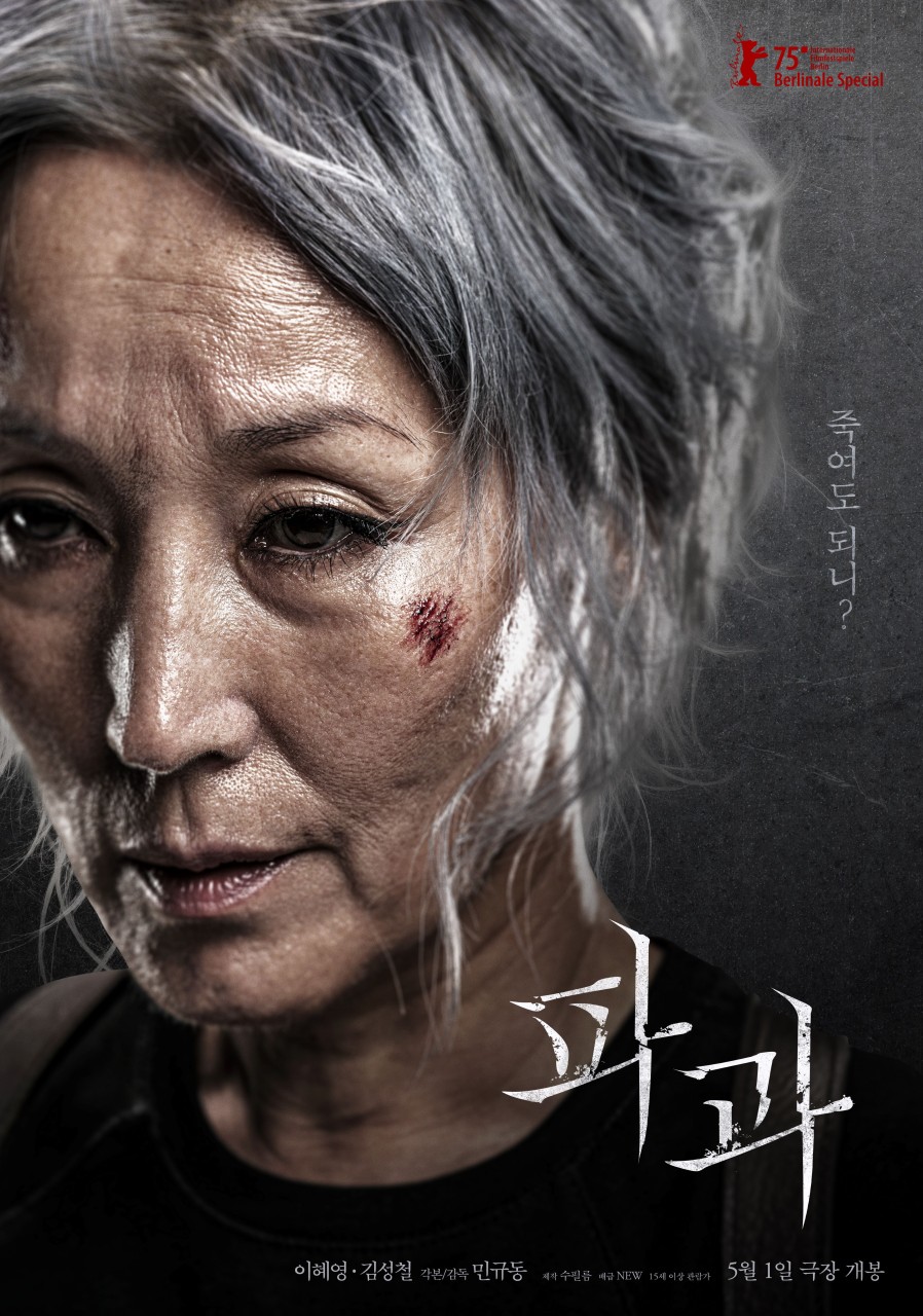 파과 포스터