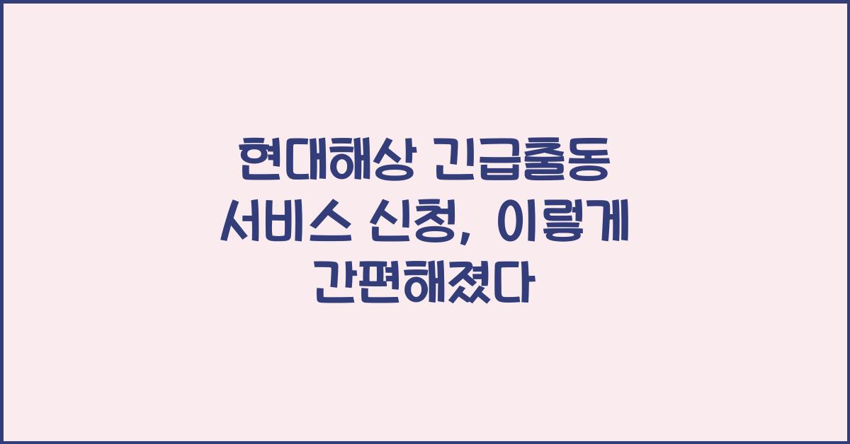 현대해상 긴급출동 서비스 신청