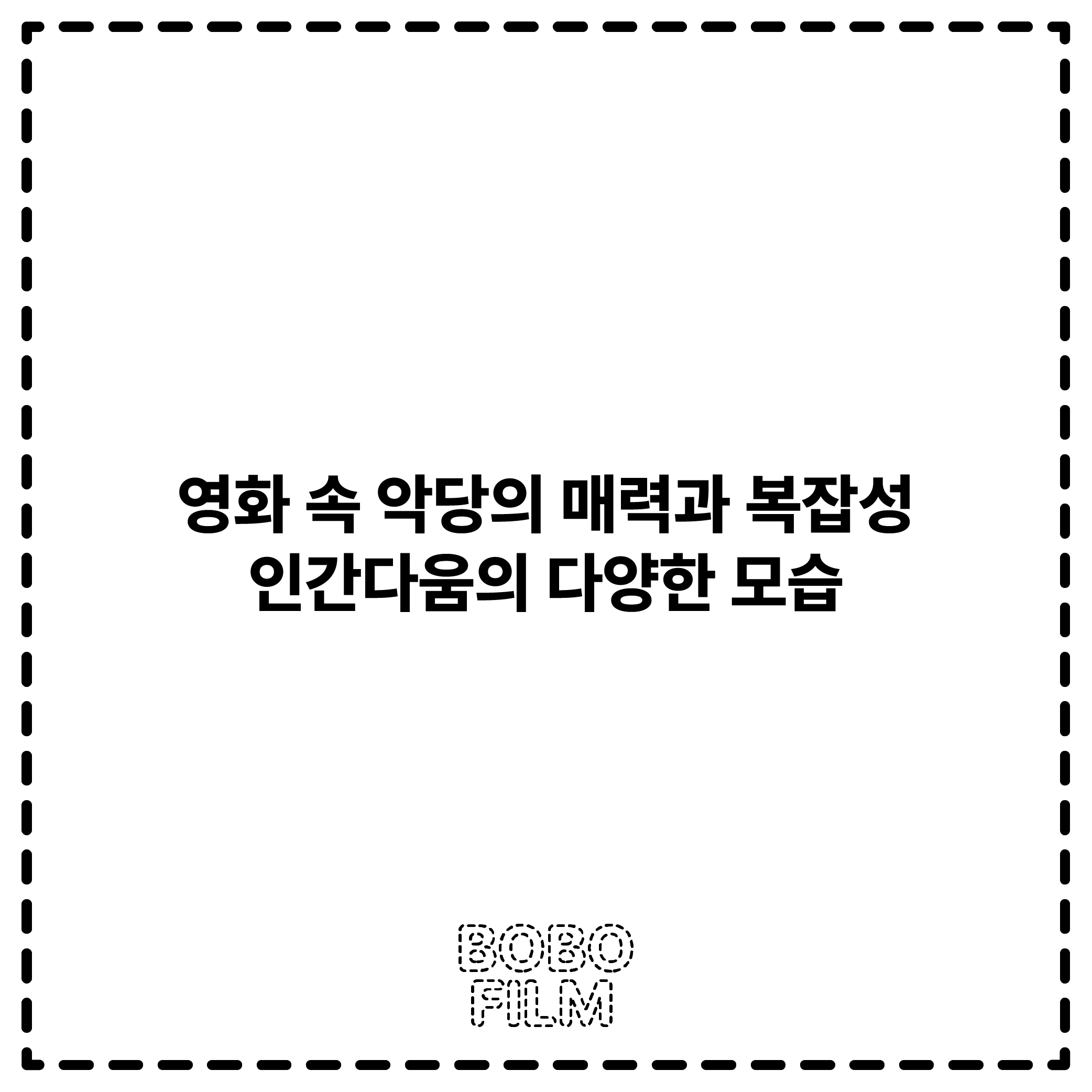 영화 속 악당의 매력과 복잡성: 인간다움의 다양한 모습