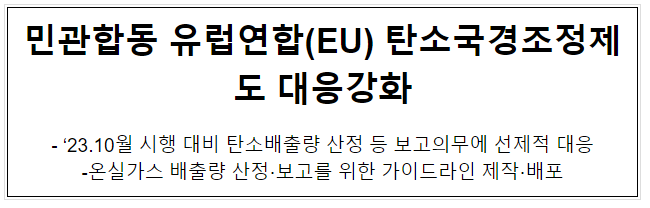  민관합동 유럽연합(EU) 탄소국경조정제도 대응강화