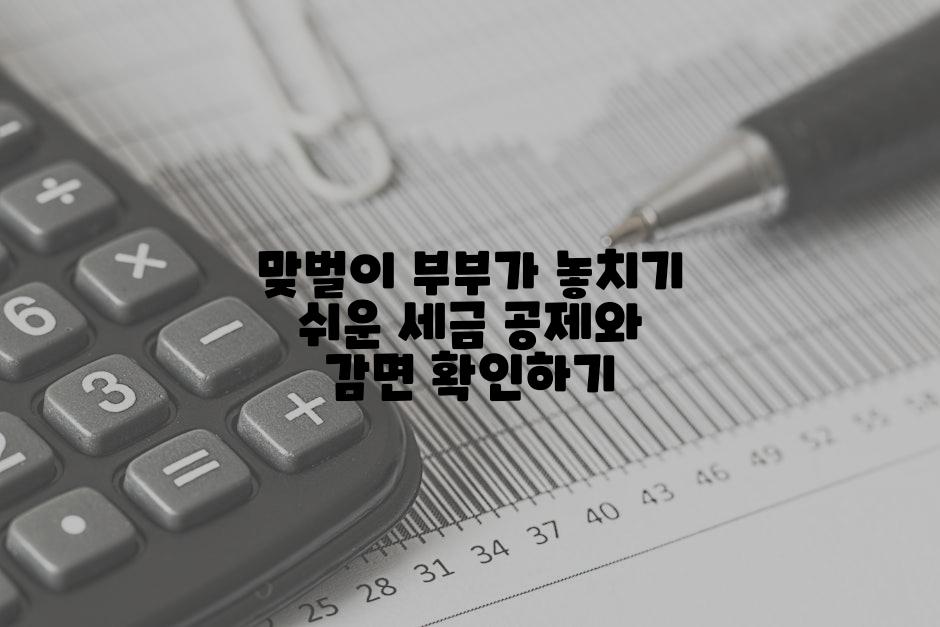 맞벌이 부부가 놓치기 쉬운 세금 공제와 감면 확인하기