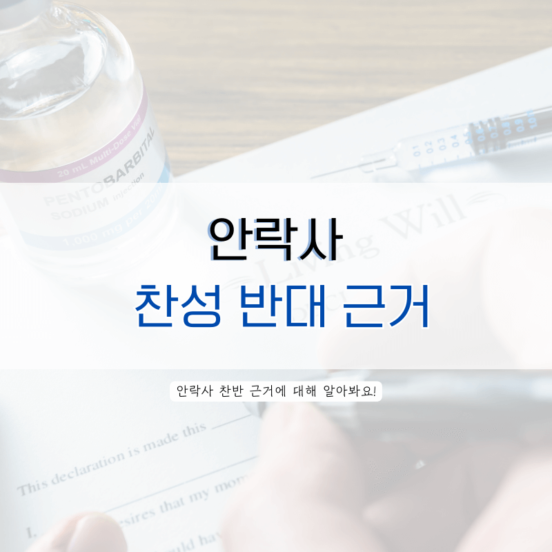 안락사-찬성-반대-근거