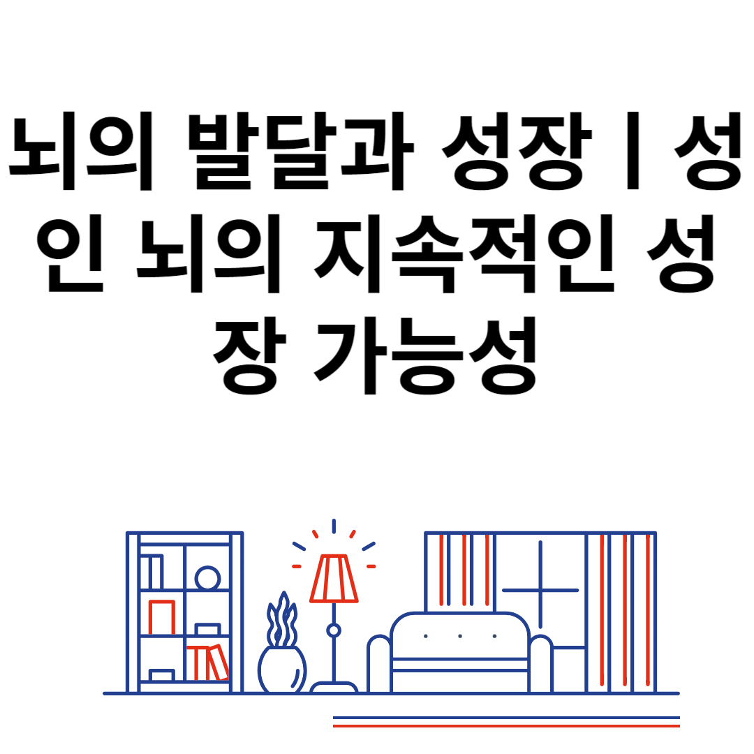 뇌의 발달과 성장ㅣ성인 뇌의 지속적인 성장 가능성 블로그 썸내일 사진