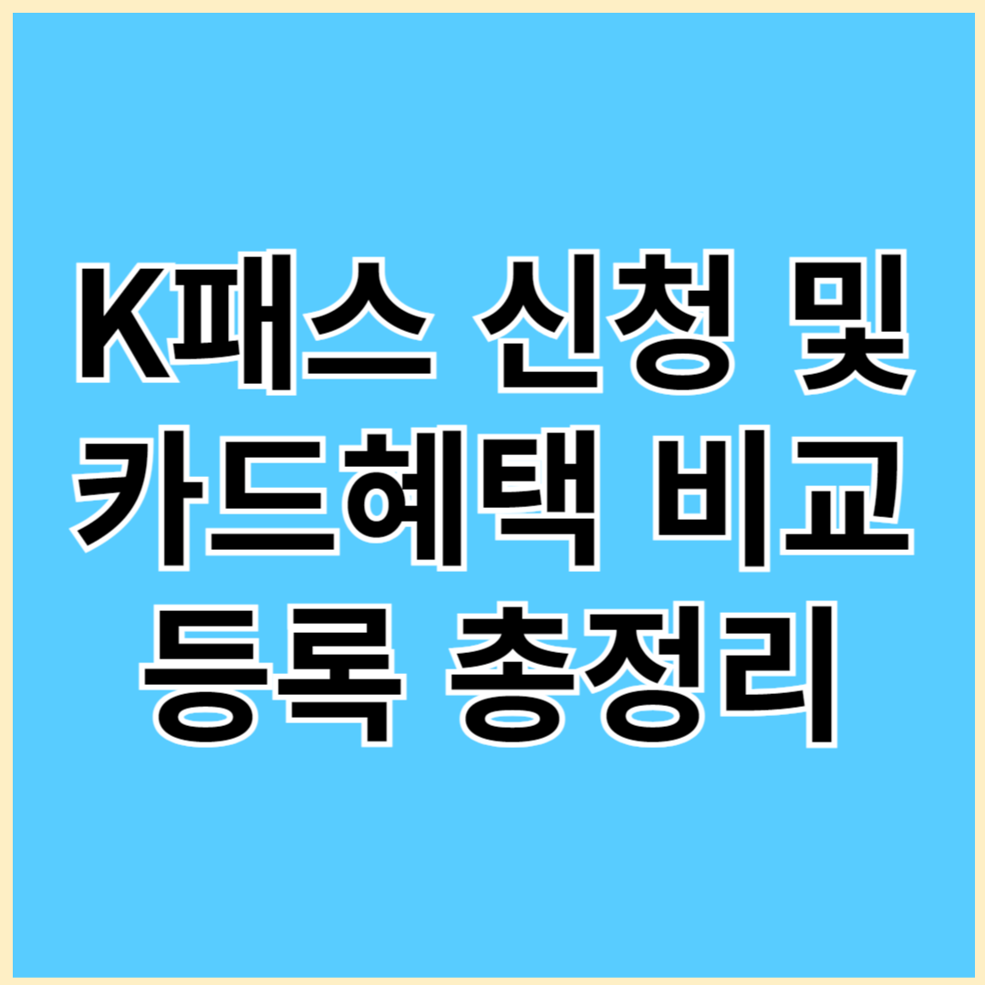 K패스-신청-및-카드혜택-비교등록-총정리