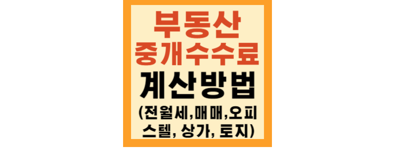  부동산 중개수수료 계산기, 산정 방법, 얼마까지 내야할까?
