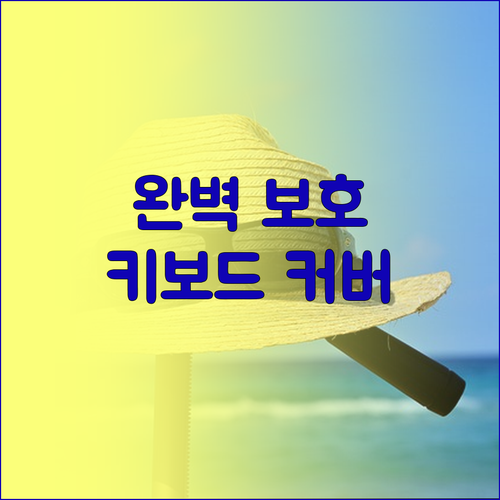 맥북 에어 키보드 커버로 완벽한 보호