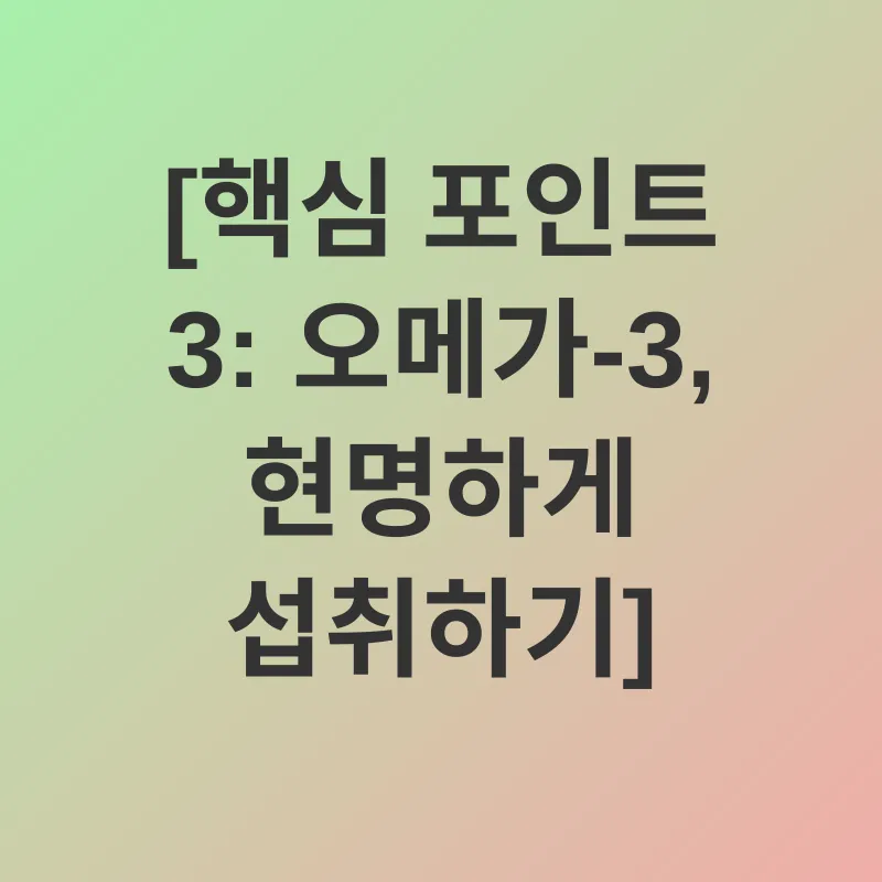 오메가-3 심혈관 건강_3