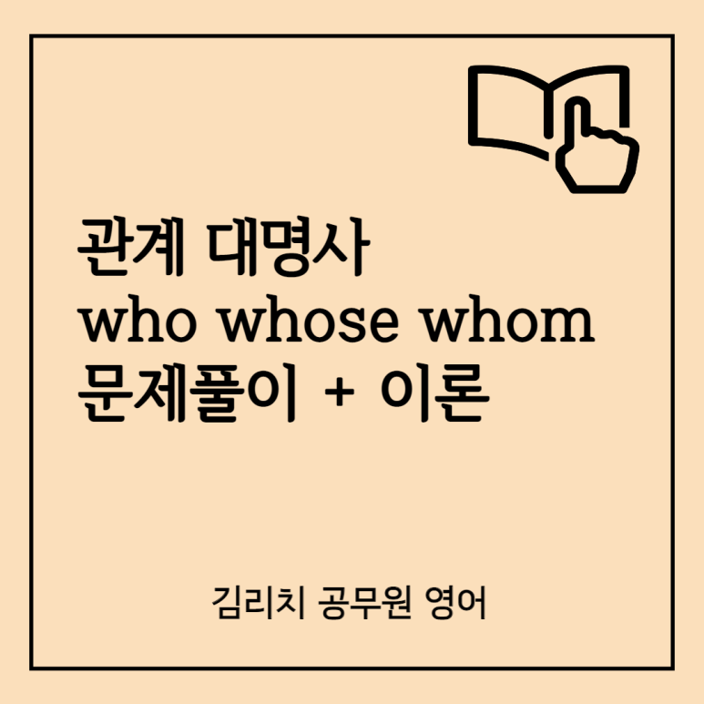 who whose whom 1-6편 관계대명사 1