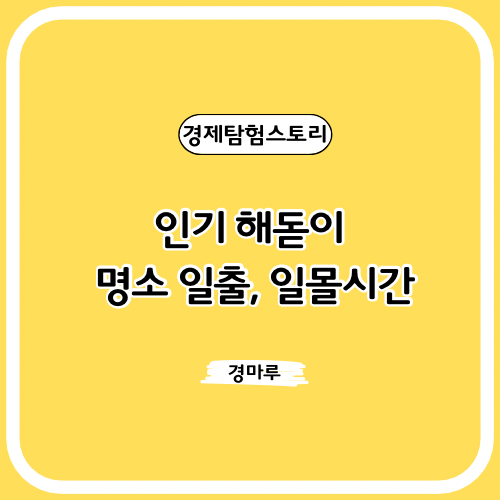  인기 해돋이 명소 일출, 일몰시간