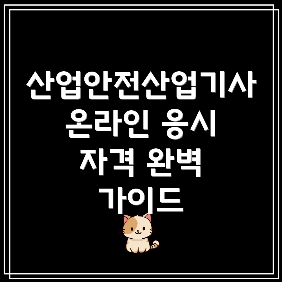 산업안전산업기사 응시자격