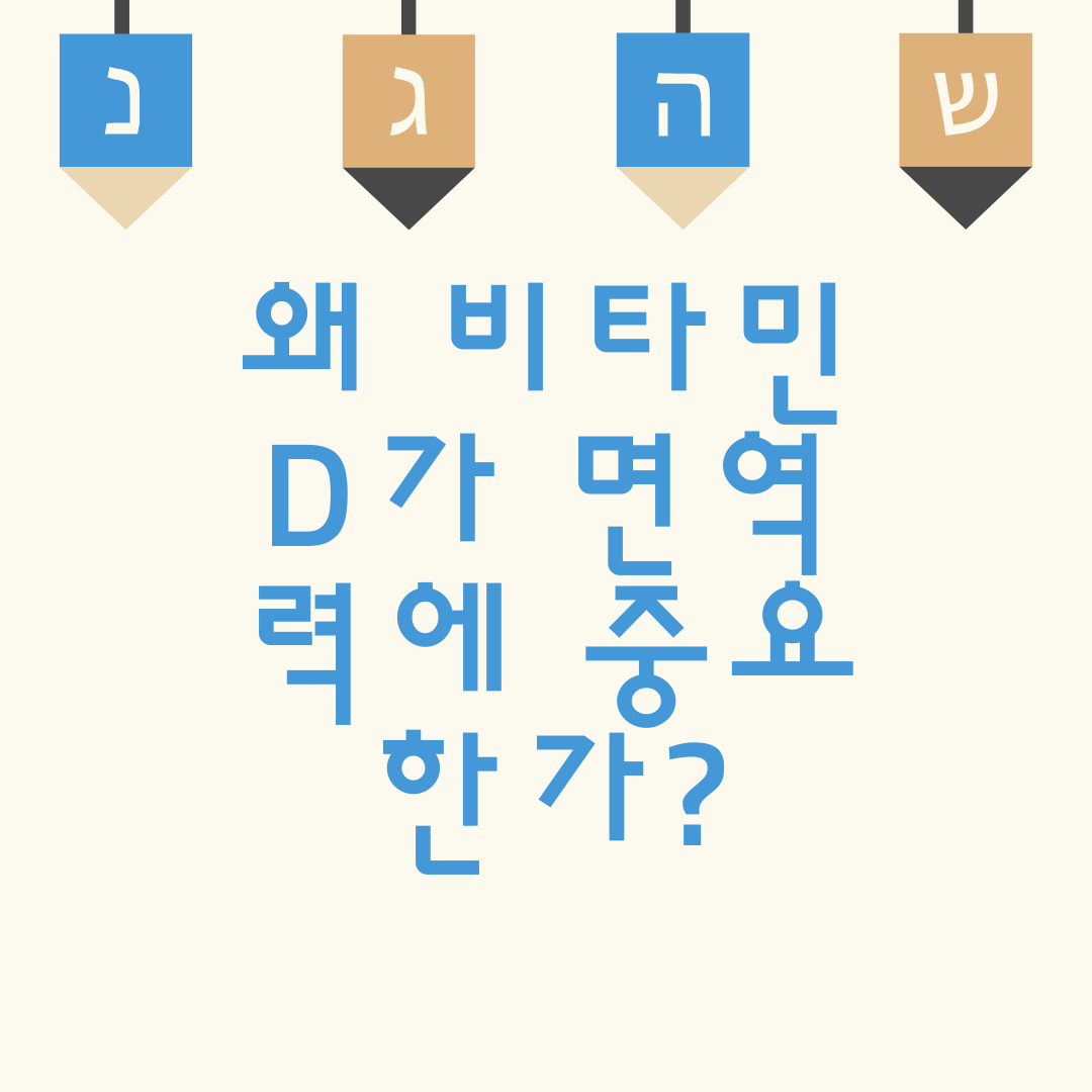 왜 비타민 D가 면역력에 중요한가?