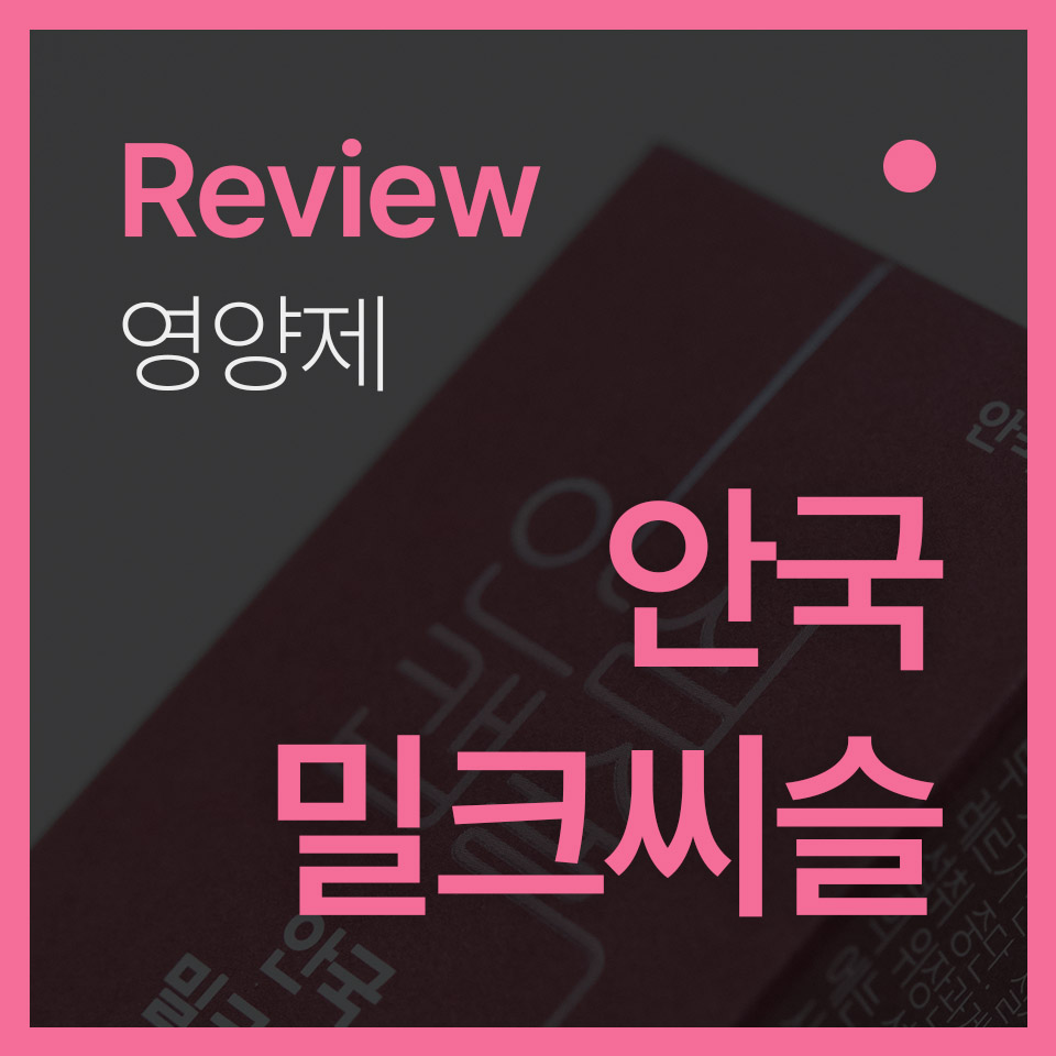  직장인 피로회복 필수템, 안국 밀크씨슬 효능 간편 알아보기!