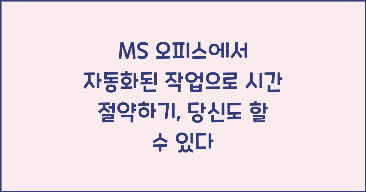 MS 오피스에서 자동화된 작업으로 시간 절약하기