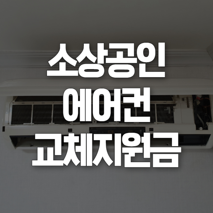 소상공인 에어컨 교체 지원금 썸네일