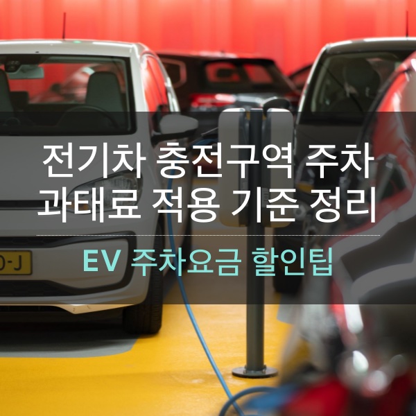 [EV] 전기차 충전구역 주차 과태료 적용 기준 및 주차요금 할인팁 정리