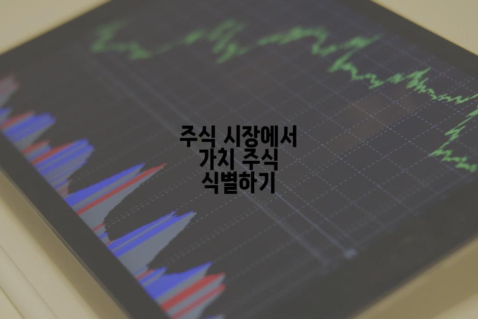 주식 시장에서 가치 주식 식별하기