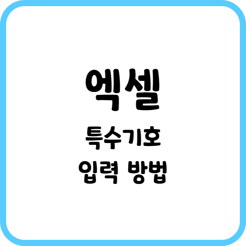 엑셀 특수기호 입력방법