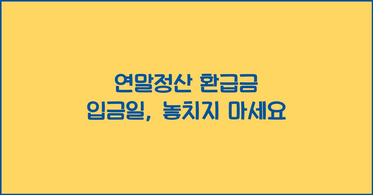 연말정산 환급금 입금일