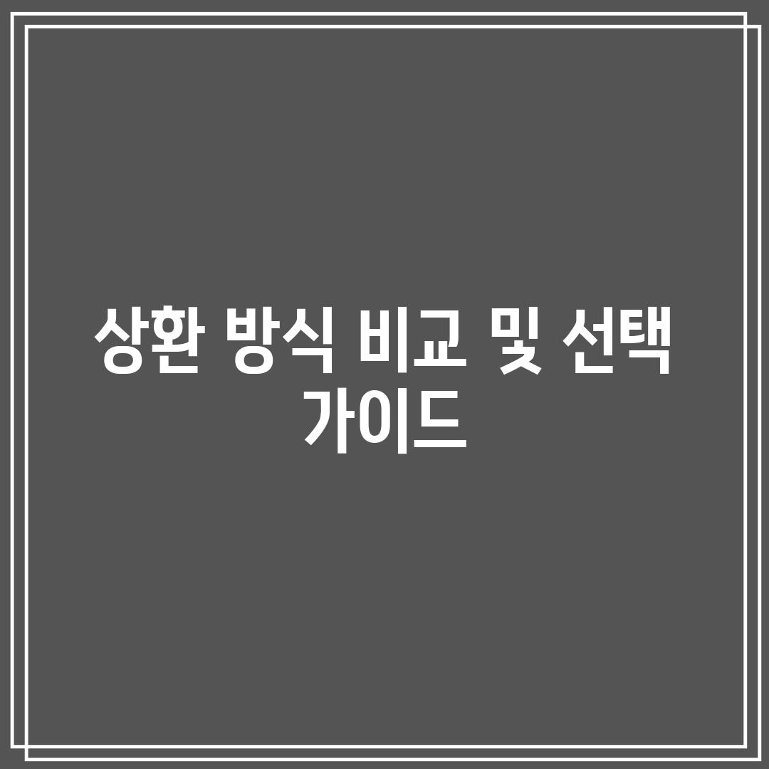 상환 방식 비교 및 선택 가이드