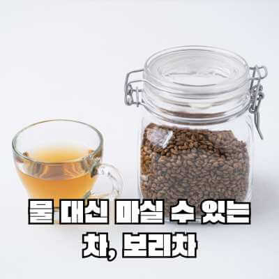 물 대신 마실 수 있는 차 보리차