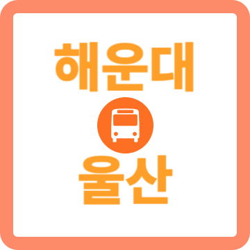 해운대-울산-버스