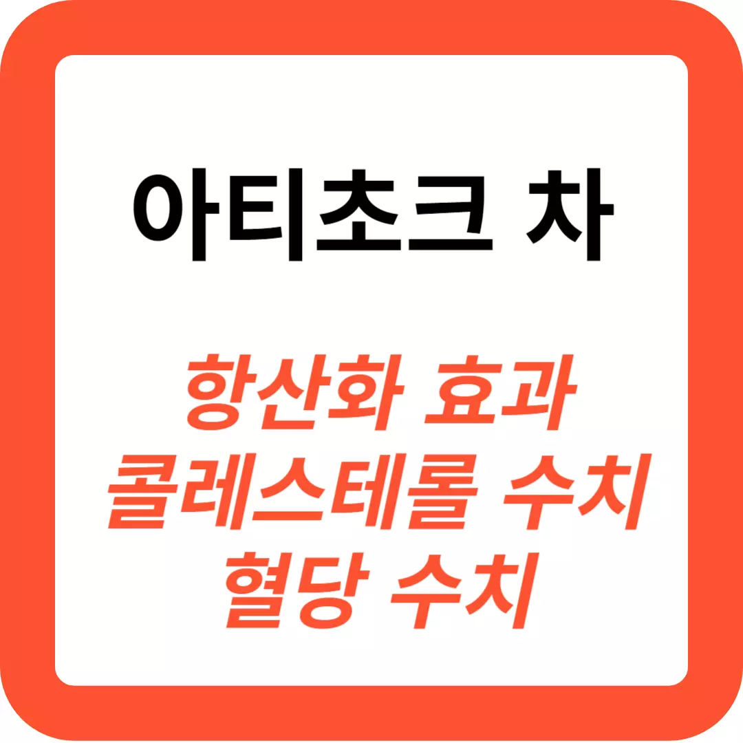 아티초크-차-효능-추천