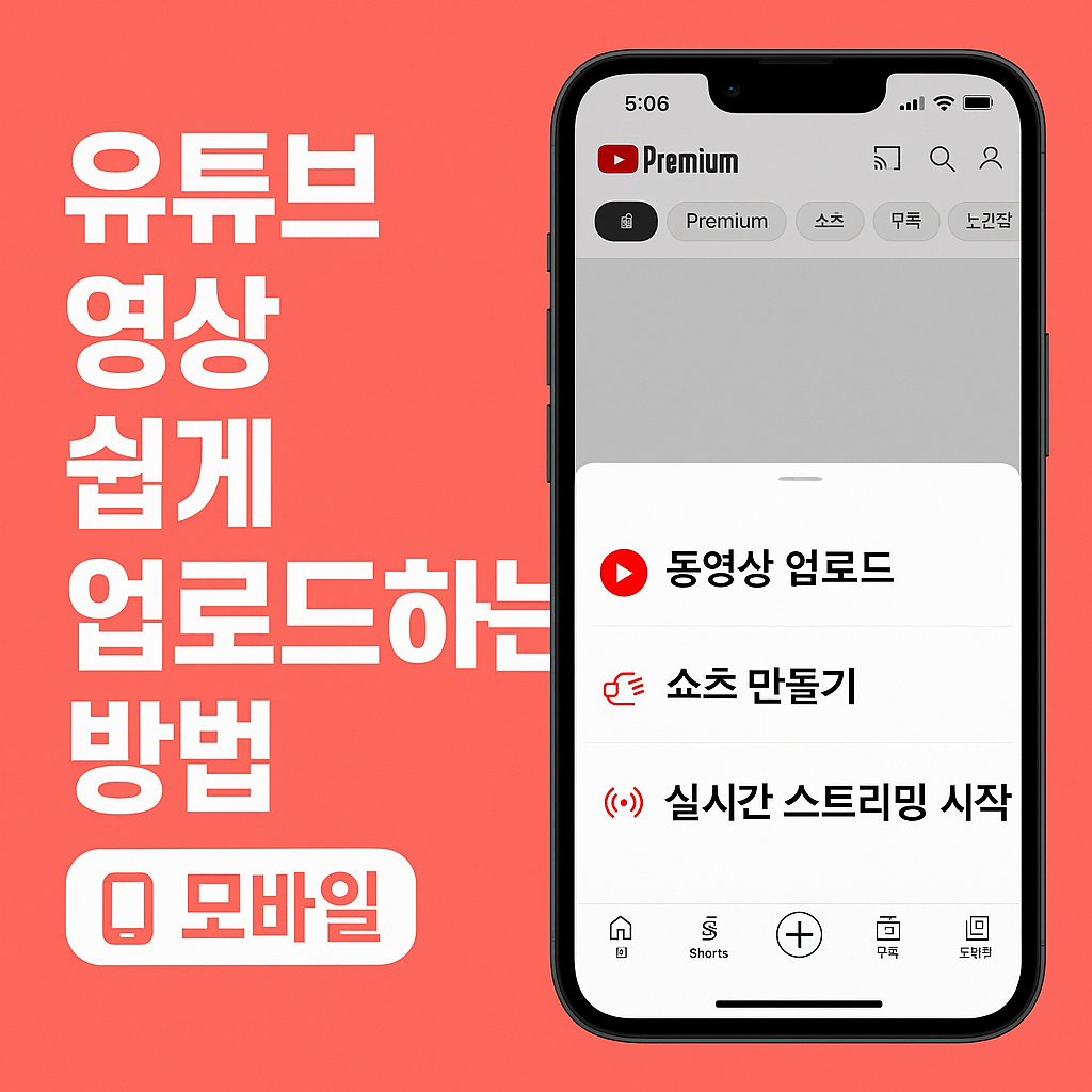유튜브영상업로드, 모바일유튜브, 유튜브초보, 스마트폰영상업로드, 유튜브앱사용법, 유튜브올리는법, 유튜브시작하기, 영상편집앱, 초보유튜버, 유튜브꿀팁, 유튜브촬영, 모바일촬영, 영상올리는법, 스마트폰촬영, 유튜브운영, 유튜브공개설정, 유튜브썸네일, 유튜브영상편집, 모바일영상편집, 유튜브가이드, 유튜브계정, 유튜브로그인, 유튜브스튜디오, 영상공유, 유튜브기초