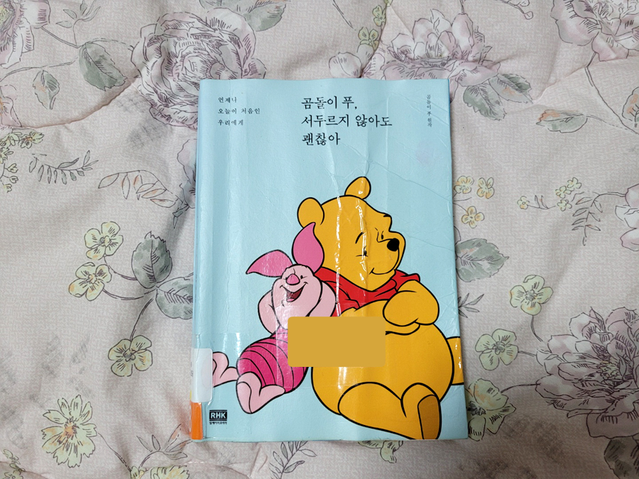  곰돌이 푸 명언/책 리뷰, 곰돌이 푸 서두르지 않아도 괜찮아