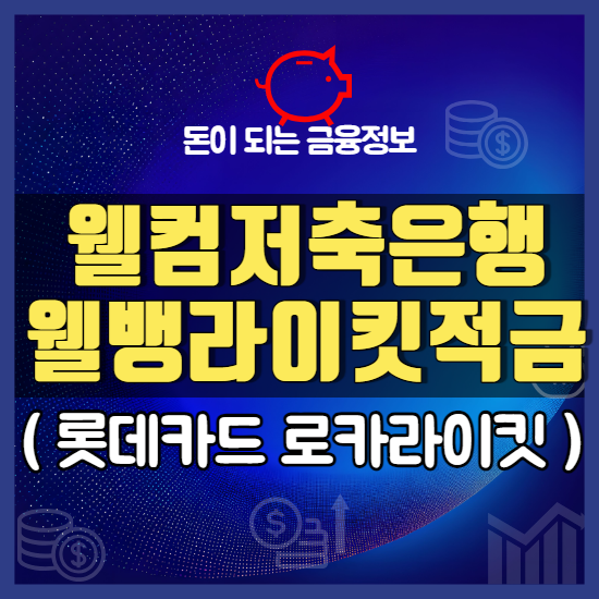 웰컴저축은행 웰뱅 라이킷 적금