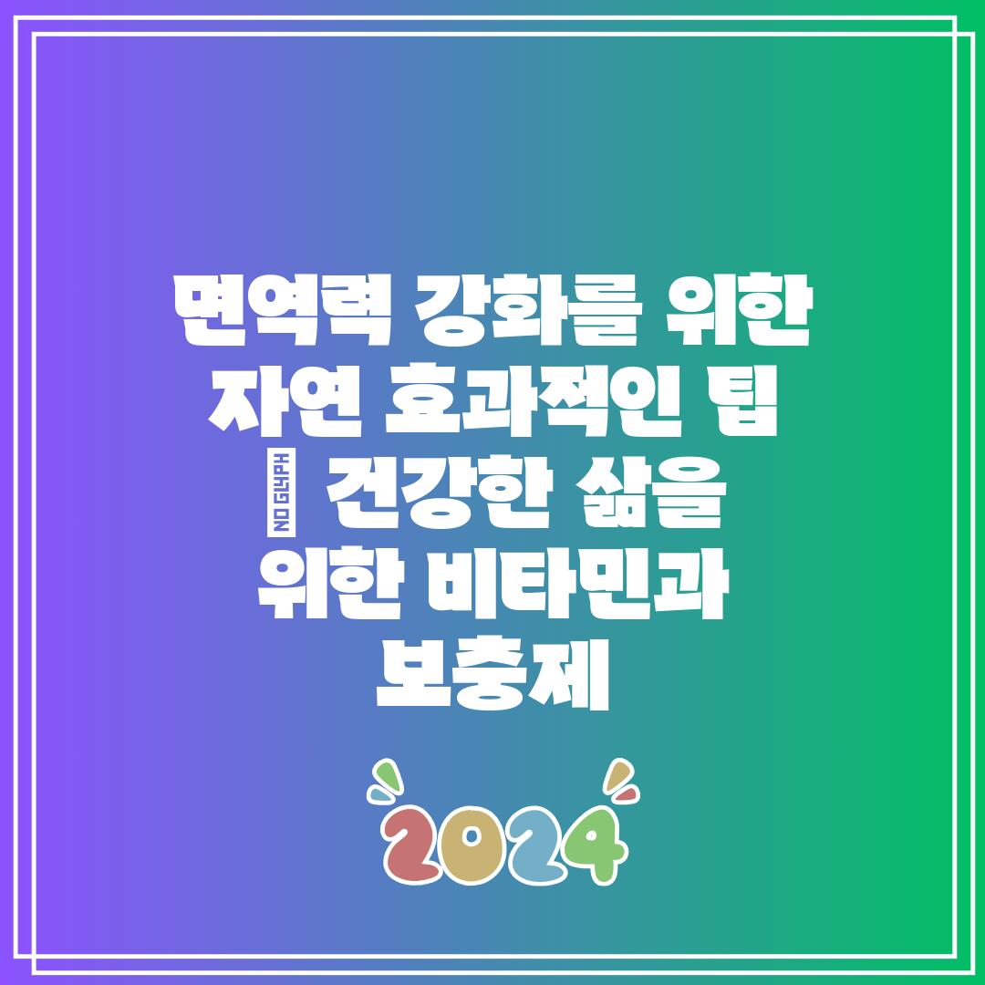 면역력 강화를 위한 자연 효과적인 팁  건강한 삶을 위