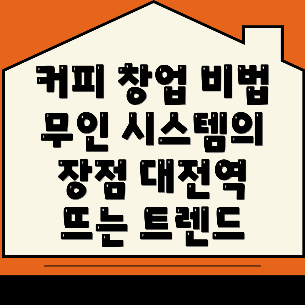 무인 커피머신 창업