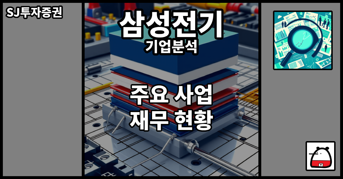 삼성전기기업분석