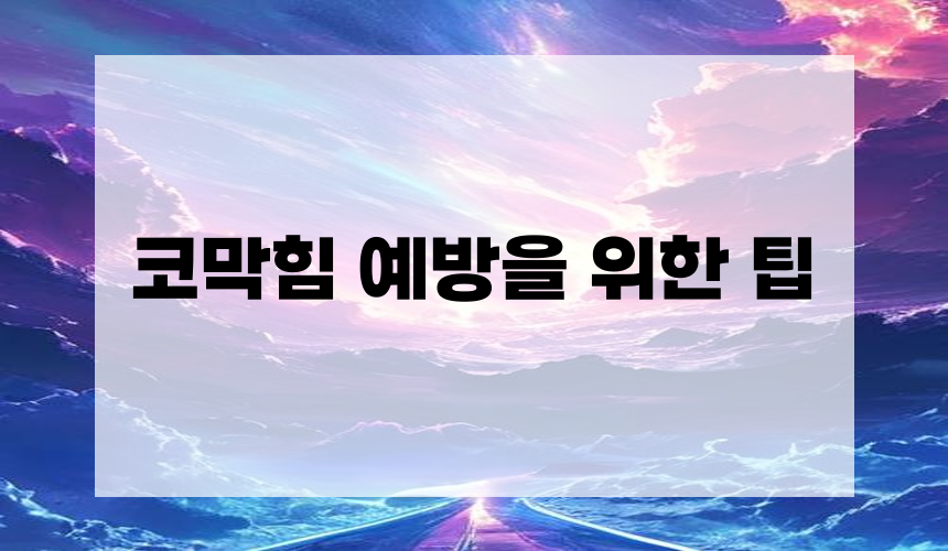 코막힘 예방을 위한 팁
