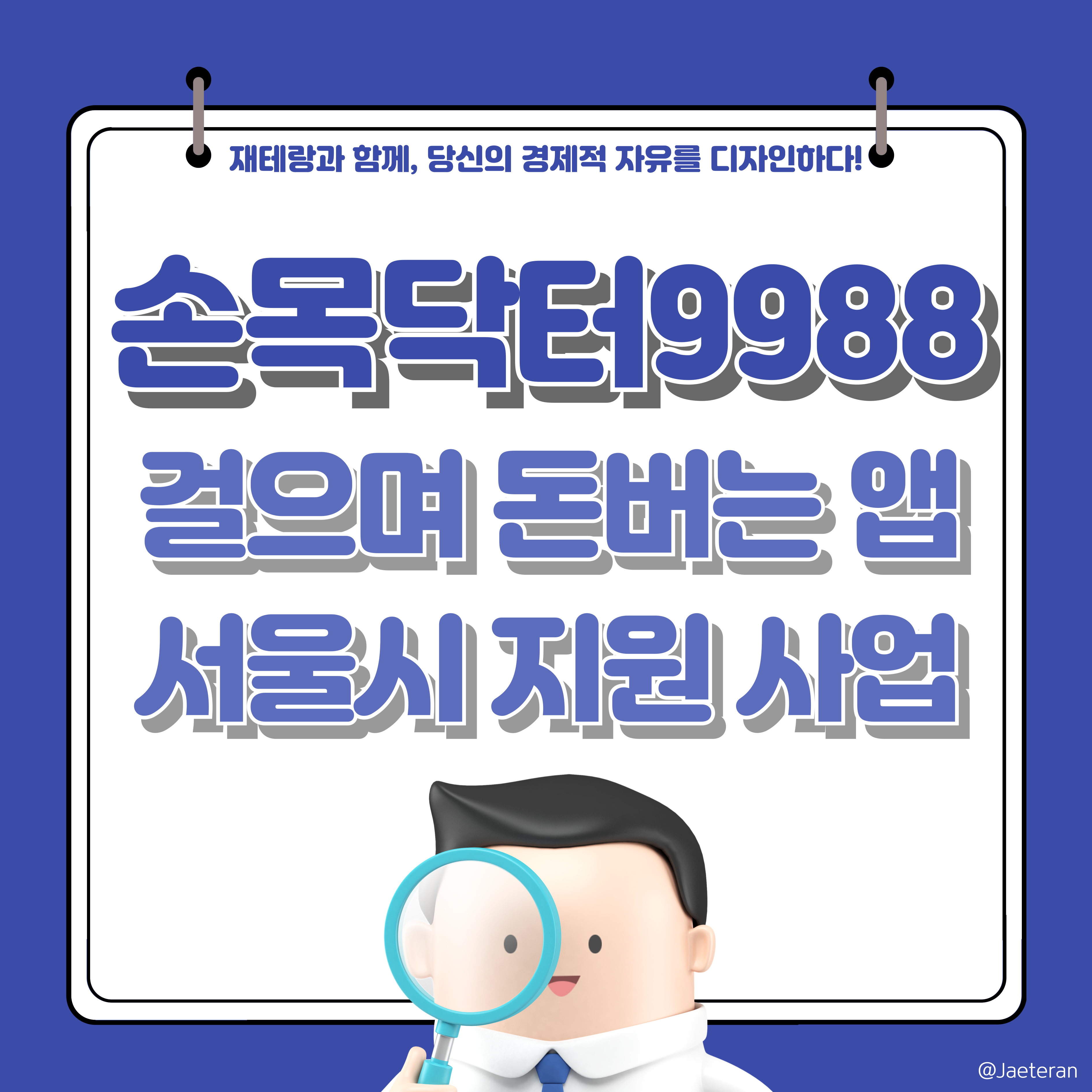  손목닥터9988 걸으며 돈 버는 정부 지원 사업ㅣ가입 연령 및 대상 그리고 상시 신청 방법
