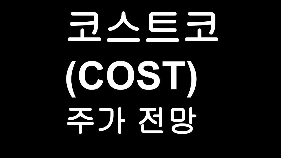  코스트코 (COST) 주가 전망 - 당신이 코스트코 주식을 사야하는 5가지 이유