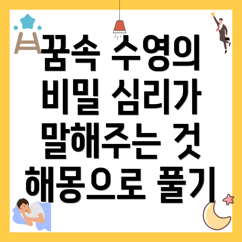 물속에서 수영하는 꿈