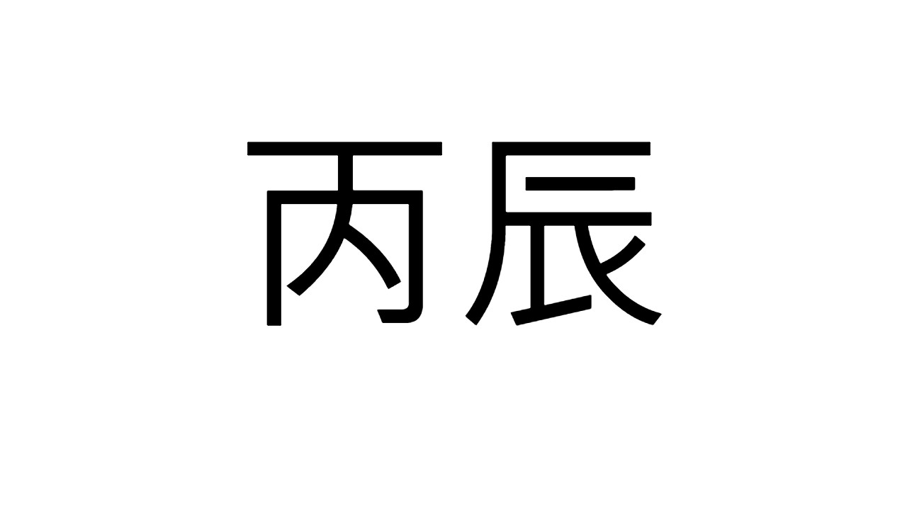  [53] 병진일주