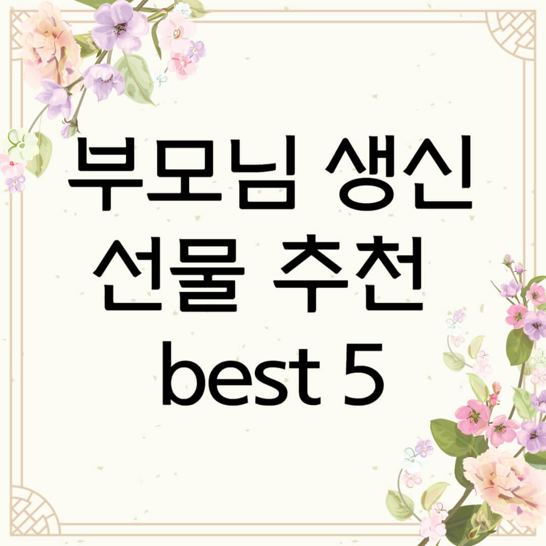 부모님 생신 선물 추천 best 5