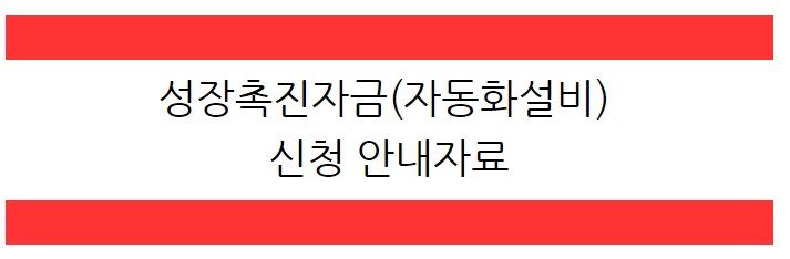  [2023년 3월] 성장촉진자금(자동화설비) 신청안내자료 게시