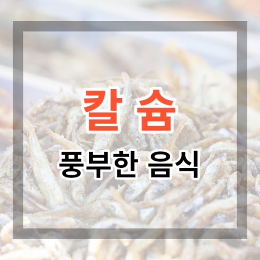  칼슘이 많은 음식으로 골다공증을 예방해 보세요